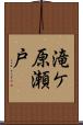 滝ケ原瀬戸 Scroll