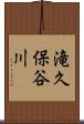 滝久保谷川 Scroll