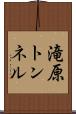 滝原トンネル Scroll