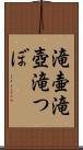 滝壷 Scroll