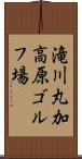 滝川丸加高原ゴルフ場 Scroll