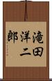 滝田洋二郎 Scroll