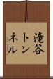 滝谷トンネル Scroll