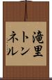 滝里トンネル Scroll