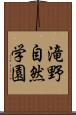 滝野自然学園 Scroll