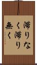 滞りなく Scroll