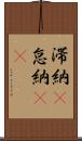 滞納(P) Scroll