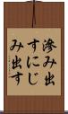 滲み出す Scroll