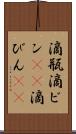 滴瓶 Scroll