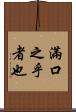 滿口之乎者也 Scroll