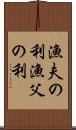 漁夫の利 Scroll