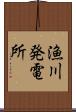 漁川発電所 Scroll