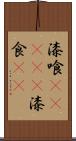 漆喰(ateji) Scroll