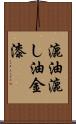 漉油 Scroll