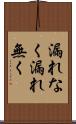漏れなく Scroll