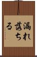 漏れ落ちる Scroll