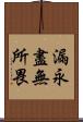 漏永盡無所畏 Scroll