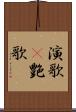 演歌(P) Scroll