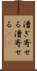 漕ぎ寄せる Scroll