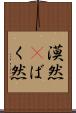 漠然(P) Scroll