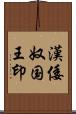 漢倭奴国王印 Scroll