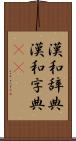 漢和辞典 Scroll