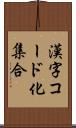 漢字コード化集合 Scroll