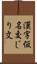 漢字仮名交じり文 Scroll