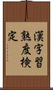 漢字習熟度検定 Scroll