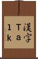 漢字Ｔａｌｋ Scroll