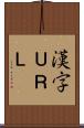 漢字ＵＲＬ Scroll