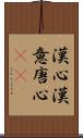 漢心 Scroll