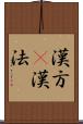 漢方(P) Scroll