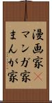 漫画家(P) Scroll