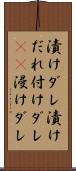 漬けダレ Scroll