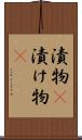 漬物(P) Scroll