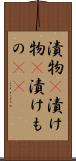 漬物(P) Scroll