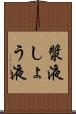 漿液 Scroll