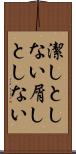 潔しとしない Scroll