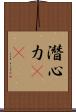 潛心力(oK) Scroll