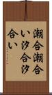 潮合 Scroll