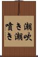 潮吹き Scroll