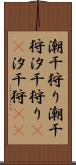 潮干狩り Scroll