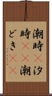 潮時(P) Scroll