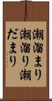 潮溜まり Scroll