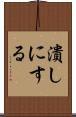 潰しにする Scroll