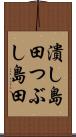 潰し島田 Scroll
