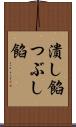 潰し餡 Scroll