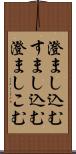澄まし込む Scroll