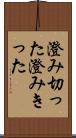 澄み切った Scroll